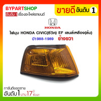 ราคา ไฟมุม HONDA CIVIC(ซีวิค) EF เลนส์เหลือง(ส้ม) ปี1988-1989 ข้างขวา (1090)
