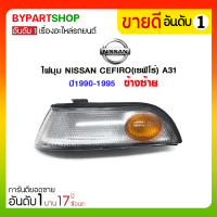 ราคา ไฟมุม NISSAN CEFIRO(เซฟิโร่) A31 ปี1990-1995 ข้างซ้าย (1097)
