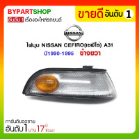 ราคา ไฟมุม NISSAN CEFIRO(เซฟิโร่) A31 ปี1990-1995 ข้างขวา (1098)