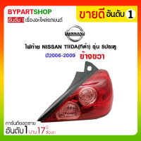ราคา ไฟท้าย NISSAN TIIDA(ทิด้า) รุ่น 5ประตู ปี2006-2009 ข้างขวา (2729)