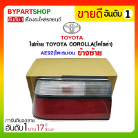 ราคา ไฟท้าย TOYOTA COROLLA(โคโรล่า) AE92(โดเรม่อน) ข้างซ้าย (3322)