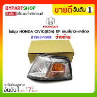 ราคา ไฟมุม HONDA CIVIC(ซีวิค) EF เลนส์ขาว+เหลือง ปี1988-1989 ข้างซ้าย (3491)