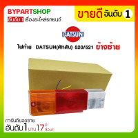 ราคา ไฟท้าย DATSUN(ดัทสัน) 520/521 ข้างซ้าย (3060)