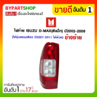 ราคา ไฟท้าย ISUZU D-MAX(ดีแม็ก) ปี2002-2006 ข้างซ้าย (ใส่รุ่นตอนเดียว ปี2007-2011 ได้ด้วย) (730)