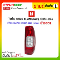 ราคา ไฟท้าย ISUZU D-MAX(ดีแม็ก) ปี2002-2006 ข้างขวา (ใส่รุ่นตอนเดียว ปี2007-2011 ได้ด้วย) (731)