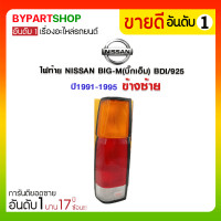 ราคา ไฟท้าย NISSAN BIG-M(บิ๊กเอ็ม) BDI/925 ปี1991-1995 ข้างซ้าย (706)