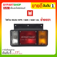 ราคา ไฟท้าย ISUZU NPR / NKR / NQR 12V. ข้างขวา (775)