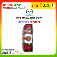 ราคา ไฟท้าย MAZDA BT50 โคมเทา ปี2006-2011 ข้างซ้าย (3280)