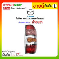ราคา ไฟท้าย MAZDA BT50 โคมเทา ปี2006-2011 ข้างขวา (3281)