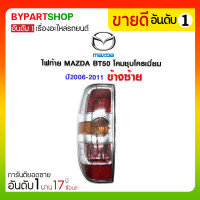 ราคา ไฟท้าย MAZDA BT50 โคมชุบโครเมี่ยม ปี2006-2011 ข้างซ้าย (3435)
