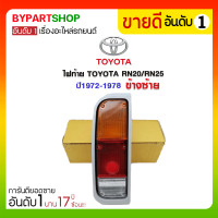 ราคา ไฟท้าย TOYOTA RN20/RN25 ปี1972-1978 ข้างซ้าย (26)