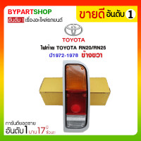 ราคา ไฟท้าย TOYOTA RN20/RN25 ปี1972-1978 ข้างขวา (27)