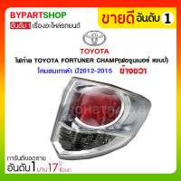 ราคา ไฟท้าย TOYOTA FORTUNER CHAMP(ฟอจูนเนอร์ แชมป์) โคมลมเทาดำ ปี2012-2015 ข้างขวา (625)