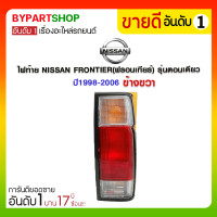 ราคา ไฟท้าย NISSAN FRONTIER(ฟรอนเทียร์) รุ่นตอนเดียว ปี1998-2006 ข้างขวา (711)