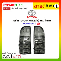 ราคา ไฟท้ายแต่ง TOYOTA VIGO(วีโก้) LED โคมดำ ปี2004-2010 (คู่) (2198)