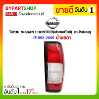 ราคา ไฟท้าย NISSAN FRONTIER(ฟรอนเทียร์) แคป/4ประตู ปี1998-2006 ข้างขวา (713)