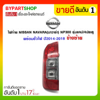 ราคา ไฟท้าย NISSAN NAVARA(นาวาร่า) NP300 รุ่นแคป/4ประตู พร้อมขั้วไฟ ปี2014-2018 ข้างซ้าย (1132)