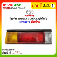 ราคา ไฟท้าย TOYOTA COROLLA(โคโรล่า) KE70/TE70 ข้างซ้าย (615)