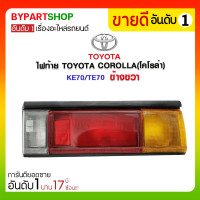 ราคา ไฟท้าย TOYOTA COROLLA(โคโรล่า) KE70/TE70 ข้างขวา (616)