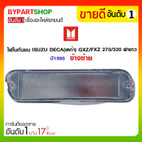 ราคา ไฟในกันชน ISUZU DECA(เดก้า) GXZ/FXZ 270/320 ฝาขาว ปี1995 ข้างซ้าย (3528)