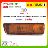 ราคา ไฟในกันชน TOYOTA CORONA(โคโรน่า) AT/ST171 โฉมแรก หน้ายักษ์ ข้างซ้าย (1470)