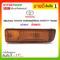 ราคา ไฟในกันชน TOYOTA CORONA(โคโรน่า) AT/ST171 โฉมแรก หน้ายักษ์ ข้างขวา (1471)