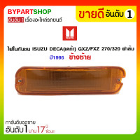 ราคา ไฟในกันชน ISUZU DECA(เดก้า) GXZ/FXZ 270/320 ฝาส้ม ปี1995 ข้างซ้าย (1533)