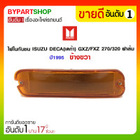 ราคา ไฟในกันชน ISUZU DECA(เดก้า) GXZ/FXZ 270/320 ฝาส้ม ปี1995 ข้างขวา (1535)