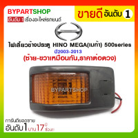 ราคา ไฟเลี้ยวข้างประตู HINO MEGA(เมก้า) 500series ปี2003-2013 (ซ้าย-ขวาเหมือนกัน,ราคาต่อดวง) (1223)