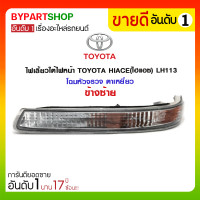 ราคา ไฟเลี้ยวใต้ไฟหน้า TOYOTA HIACE(ไฮแอซ) LH113 โฉมหัวจรวจ ตาเหยี่ยว ข้างซ้าย (3308)