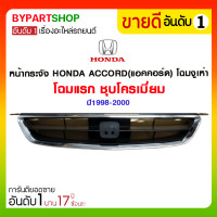 ราคา หน้ากระจัง HONDA ACCORD(แอคคอร์ด) โฉมงูเห่า โฉมแรก ชุบโครเมี่ยม ปี1998-2000 (2351)