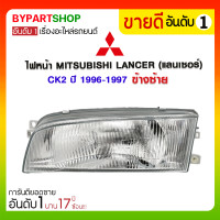 ราคา ไฟหน้า MITSUBISHI LANCER(แลนเซอร์) CK2 ปี1996-1997 ข้างซ้าย (447)