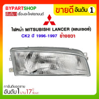 ราคา ไฟหน้า MITSUBISHI LANCER(แลนเซอร์) CK2 ปี1996-1997 ข้างขวา (448)