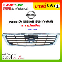 ราคา หน้ากระจัง NISSAN SUNNY(ซันนี่) B14 ชุบโครเมี่ยม ปี1994-1997 (3209)