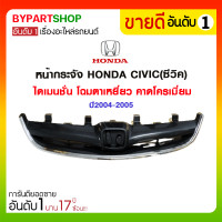 ราคา หน้ากระจัง HONDA CIVIC(ซีวิค) ไดเมนชั่น โฉมตาเหยี่ยว คาดโครเมี่ยม ปี2004-2005 (2371)