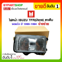 ราคา ไฟหน้า ISUZU TFR(มังกร) ตาเต็ม จอแก้ว ปี1990-1994 ข้างซ้าย (489)