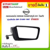 ราคา กระจกมองข้าง NISSAN SUNNY(ซันนี่) B11 โฉมที่2 รุ่นปรับมือ สีดำ ปี1985-1987 ข้างขวา (1317)