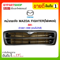 ราคา หน้ากระจัง MAZDA FIGHTER(ไฟเตอร์) สีดำ ปี1997-1998 (งานไม่ทำสี) (2504)