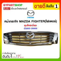 ราคา หน้ากระจัง MAZDA FIGHTER(ไฟเตอร์) ชุบโครเมี่ยม ปี2003-20005 (2508)