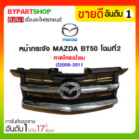 ราคา หน้ากระจัง MAZDA BT50 โฉมที่2 คาดโครเมี่ยม ปี2009-2011 (2526)
