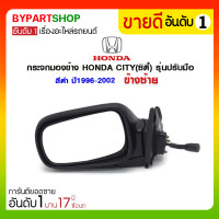 ราคา กระจกมองข้าง HONDA CITY(ซิตี้) รุ่นปรับมือ สีดำ ปี1996-2002 ข้างซ้าย (150)
