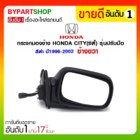 ราคา กระจกมองข้าง HONDA CITY(ซิตี้) รุ่นปรับมือ สีดำ ปี1996-2002 ข้างขวา (151)