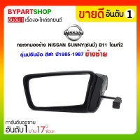 ราคา กระจกมองข้าง NISSAN SUNNY(ซันนี่) B11 โฉมที่2 รุ่นปรับมือ สีดำ ปี1985-1987 ข้างซ้าย (1316)