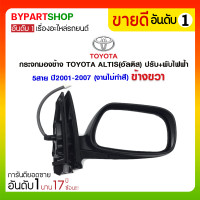 ราคา กระจกมองข้าง TOYOTA ALTIS(อัลติส) ปรับ+พับไฟฟ้า 5สาย ปี2001-2007 ข้างขวา (งานไม่ทำสี) (1232)