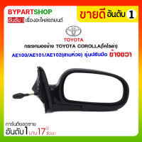 ราคา กระจกมองข้าง TOYOTA COROLLA(โคโรล่า) AE100/AE101/AE102(สามห่วง) รุ่นปรับมือ ข้างขวา (1244)