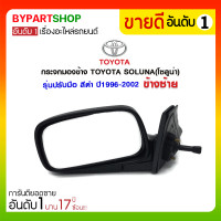 ราคา กระจกมองข้าง TOYOTA SOLUNA(โซลูน่า) รุ่นปรับมือ สีดำ ปี1996-2002 ข้างซ้าย (1249)