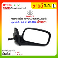 ราคา กระจกมองข้าง TOYOTA SOLUNA(โซลูน่า) รุ่นปรับมือ สีดำ ปี1996-2002 ข้างขวา (1250)