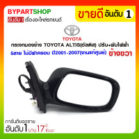 ราคา กระจกมองข้าง TOYOTA ALTIS(อัลติส) ปรับ+พับไฟฟ้า 5สาย ไม่มีฝาครอบ ปี2001-2007 ข้างขวา (งานแท้ศูนย์) (1267)