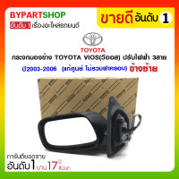 ราคา กระจกมองข้าง TOYOTA VIOS(วีออส) ปรับไฟฟ้า 3สาย ปี2003-2006 ข้างซ้าย (แท้ศูนย์ ไม่รวมฝาครอบ) (2648)