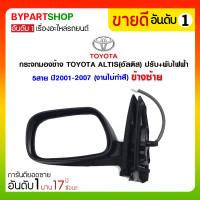 ราคา กระจกมองข้าง TOYOTA ALTIS(อัลติส) ปรับ+พับไฟฟ้า 5สาย ปี2001-2007 ข้างซ้าย (งานไม่ทำสี) (3008)